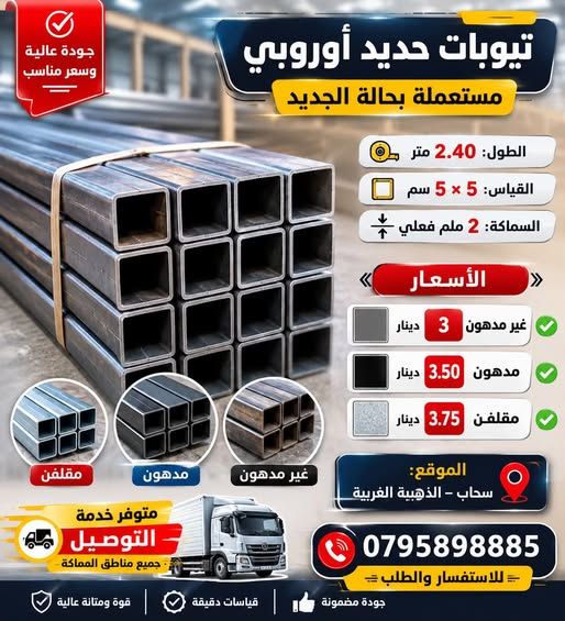 European Steel Square Tubes 5x5cm — Sahab, Jordan