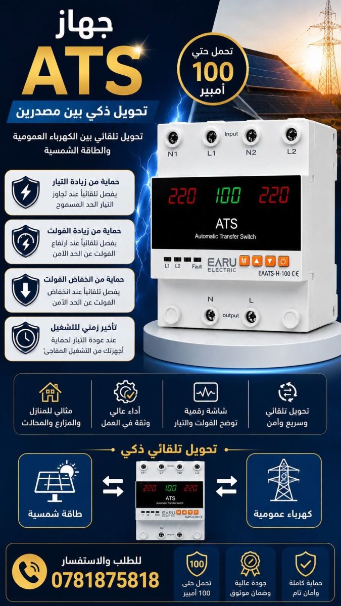 ATS Automatic Transfer Switch – Grid & Solar Power — Zarqa, Jordan
