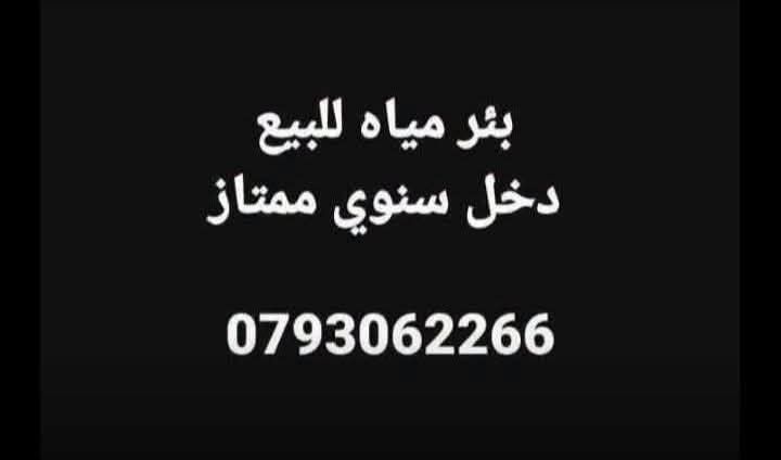 Licensed Water Well for Sale - 10 Dunam Land — Al-Muwaqqar, Jordan