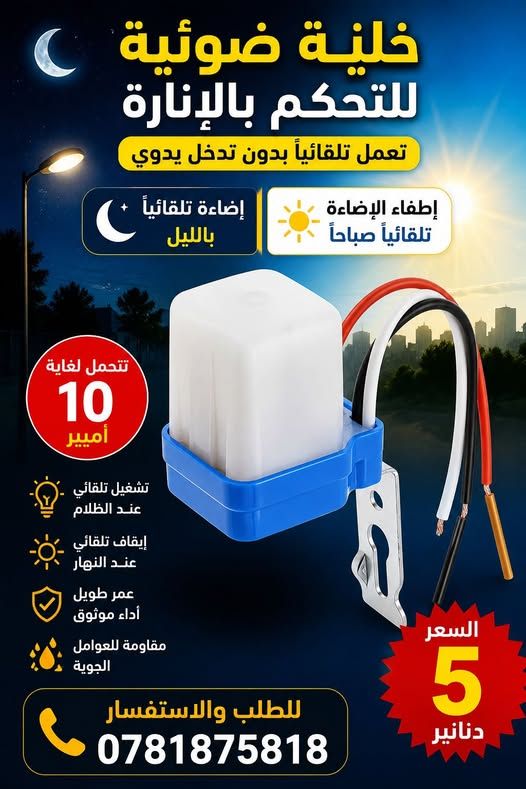 Photocell Light Sensor Switch - 10A