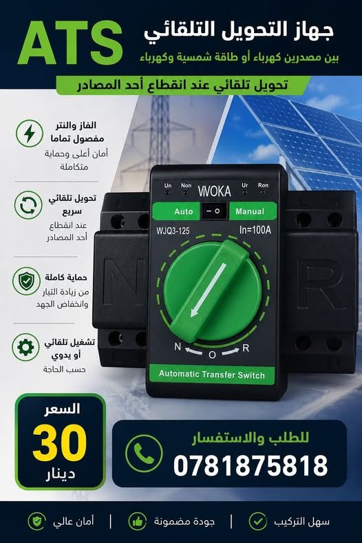 Automatic Transfer Switch (ATS) – WJQ3-125 — Jordan