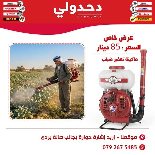 Agricultural Fog Dusting Machine — Irbid, Jordan (4)