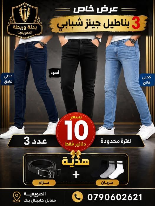 بنطلون جينز شبابي سلم فت