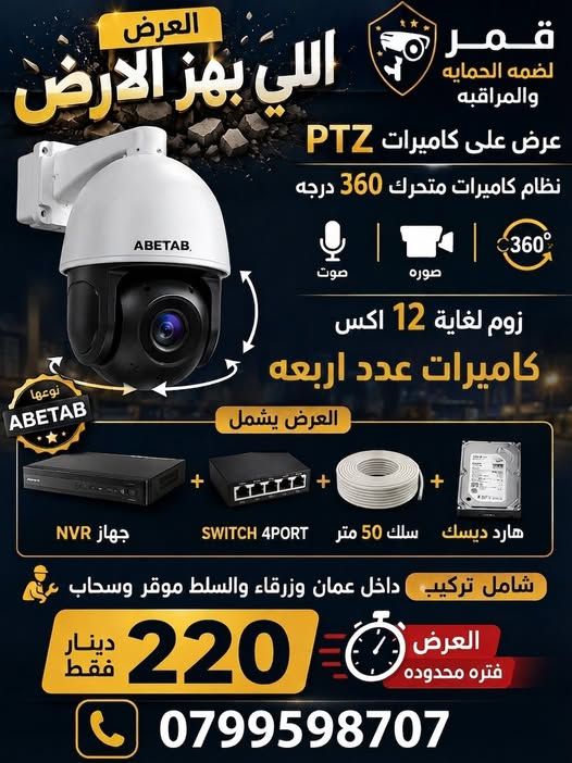 نظام كاميرات مراقبة PTZ متحركة ABETAB - طقم 4 كاميرات