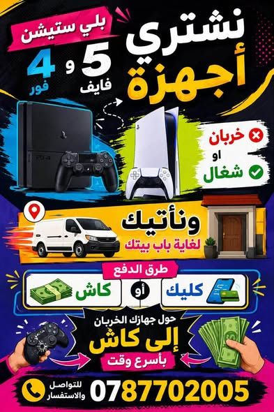 مطلوب أجهزة بلايستيشن 4 أو 5