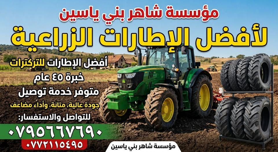 إطارات زراعية للتراكتورات