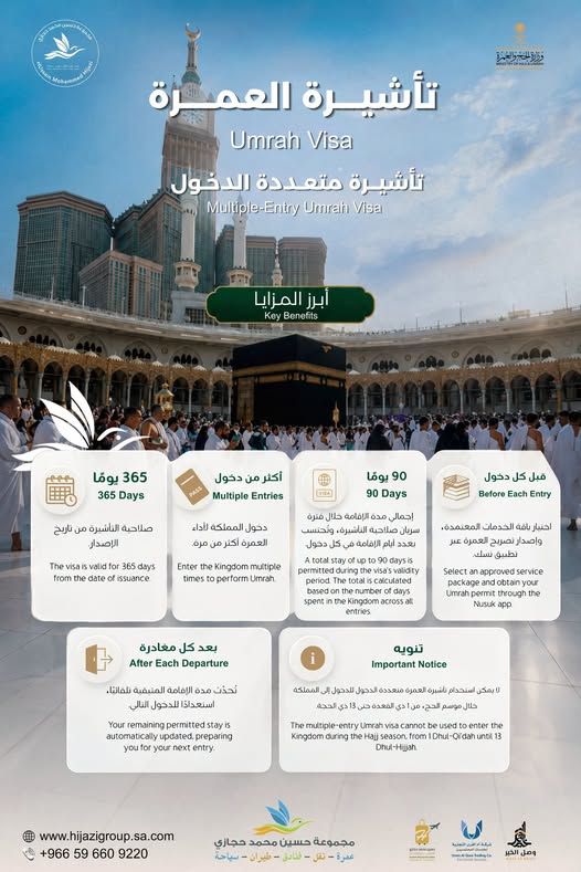 تأشيرة عمرة متعددة الدخول