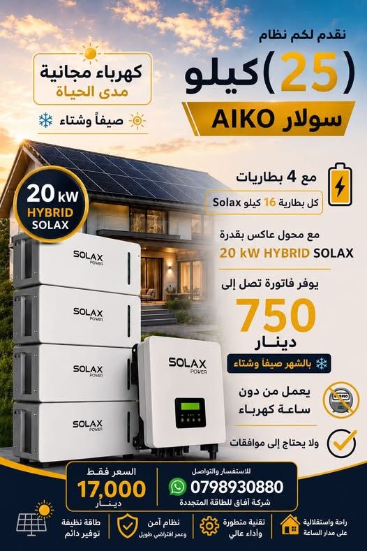 نظام هايبرد شمسي 25 كيلوواط - محول SolaX 20 كيلوواط