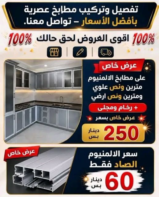 تفصيل وتركيب مطابخ ألمنيوم