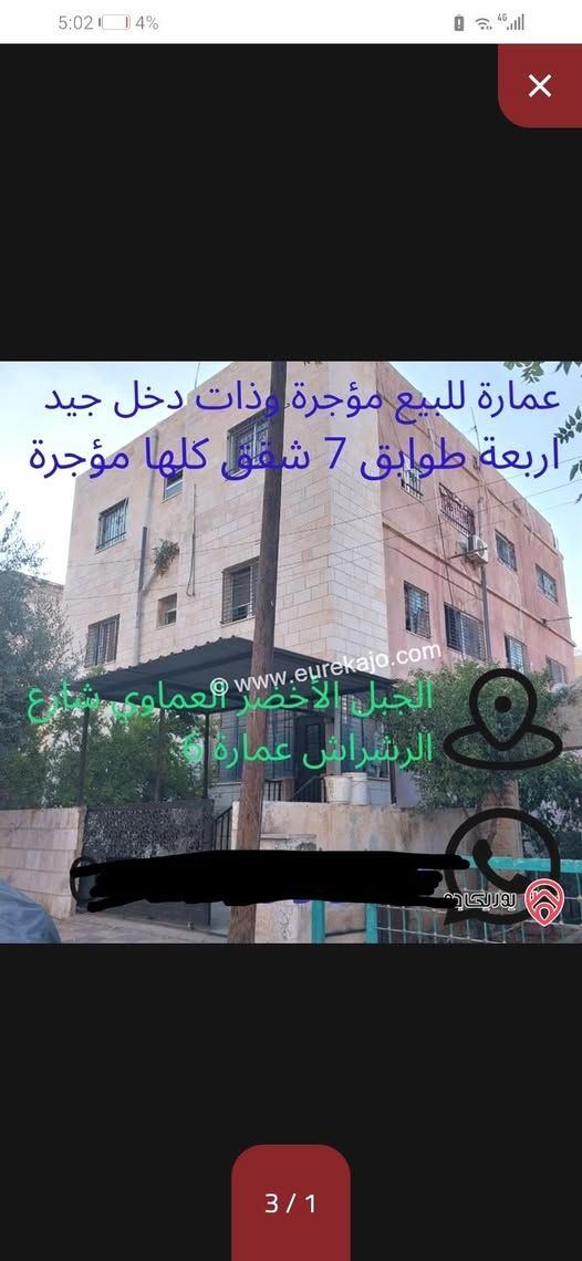 عمارة سكنية 7 شقق مؤجرة بالكامل