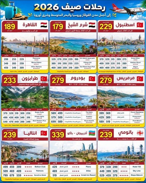 باقات سياحية - شرم الشيخ، اسطنبول، طرابزون وغيرها