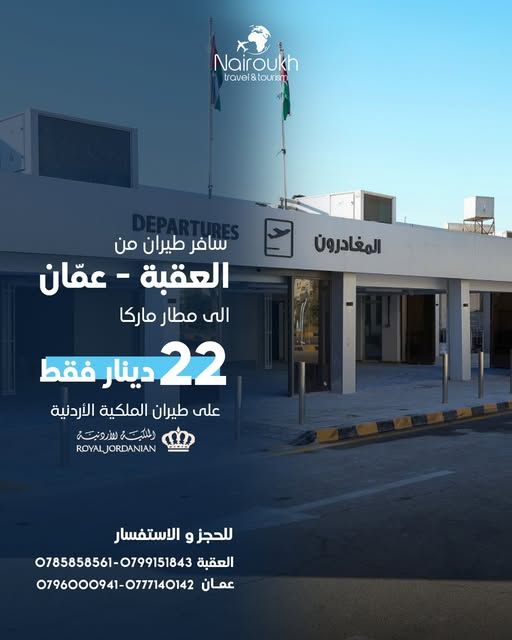 حجز طيران العقبة - عمان (مطار ماركا) عبر الملكية الأردنية