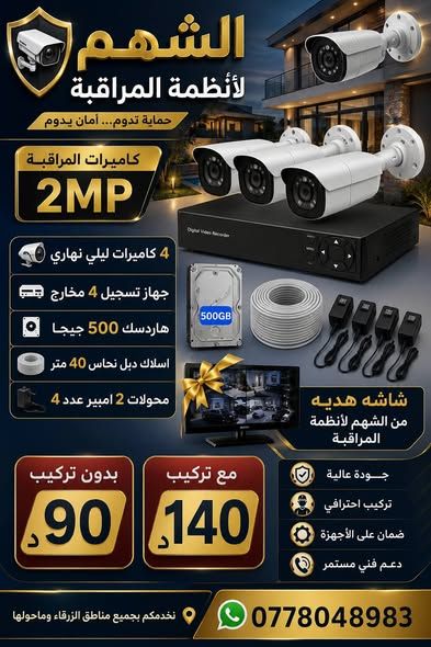 نظام كاميرات مراقبة مع شاشة هدية — الأردن (4)