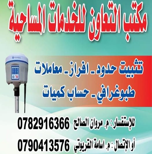 مساح مرخص - تثبيت حدود وإفراز أراضي وشقق