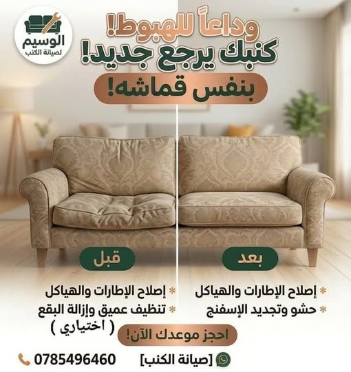 صيانة وتجديد الكنب