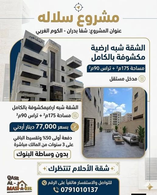 175m² Semi-Ground Floor Apartment in Shafa Badran, Amman
