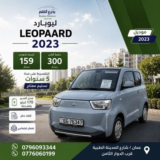 ليوبارد زيرو 2023 كهربائية