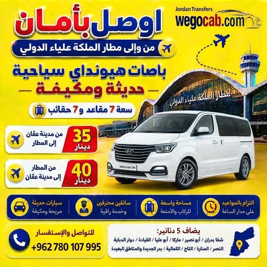 خدمة توصيل مطار الملكة علياء الدولي