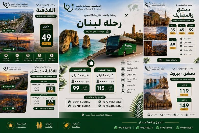 رحلات سياحية إلى سوريا ولبنان