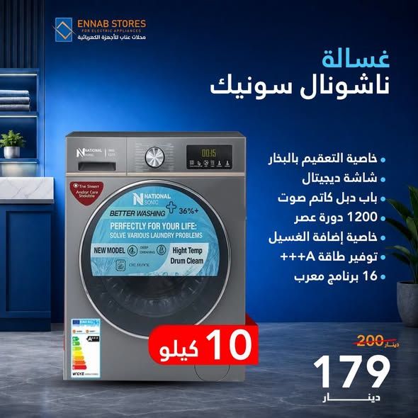 غسالة ناشونال سونيك بخاصية التعقيم بالبخار