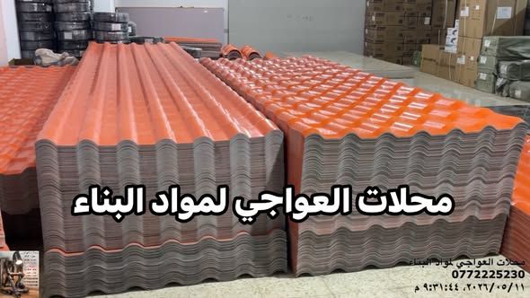 بديل القرميد