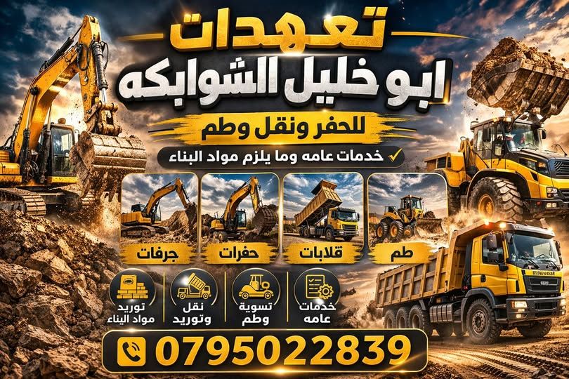 خدمات حفريات وتسوية أراضٍ ونقل طمم