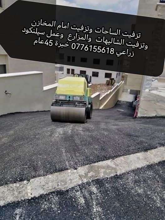خدمة تزفيت شوارع وساحات ومداخل بيوت