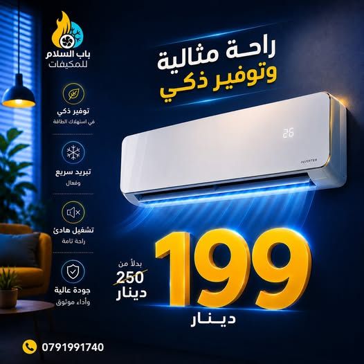 مكيف انفيرتر Full DC Inverter – إصدار 2026