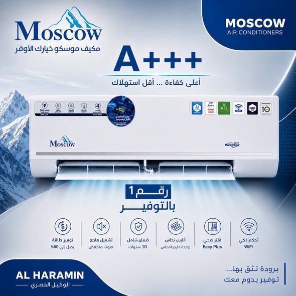 مكيف موسكو بكفاءة طاقة +++A