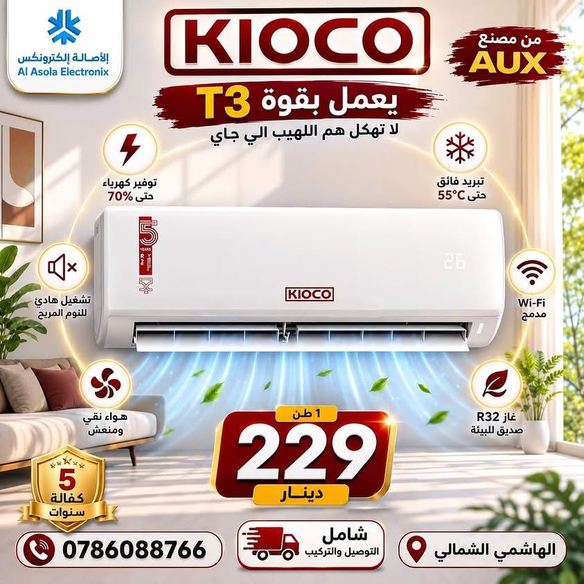 مكيف KIOCO إنفرتر 1 طن