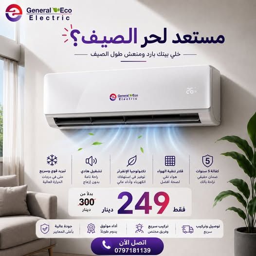 مكيف جينرال إيكو إليكتريك إصدار 2026