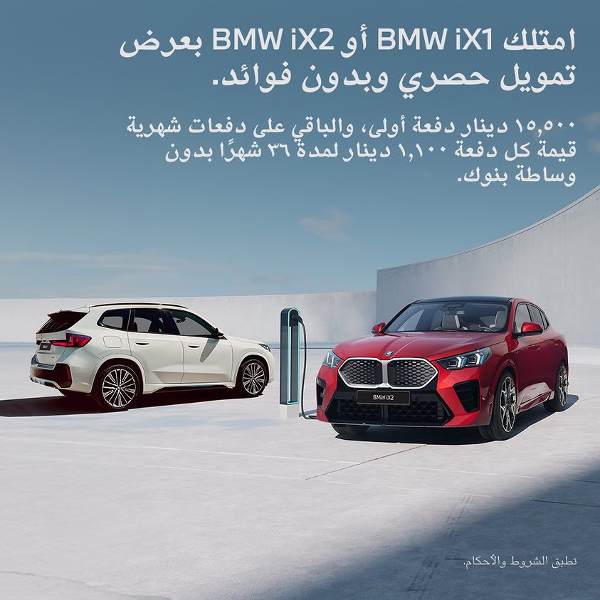 BMW iX1 أو BMW iX2 كهربائية بالكامل