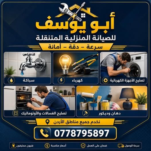 صيانة منزلية عامة متنقلة (سباكة، كهرباء، دهان)