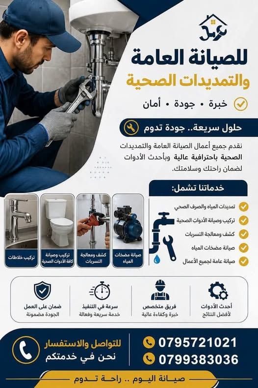 صيانة عامة منزلية (سباكة، كهرباء، دهان)