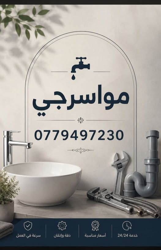 خدمات سباكة وصيانة شبكات المياه والصرف الصحي