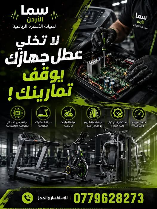 خدمة صيانة الأجهزة الرياضية