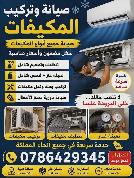 خدمة صيانة وتركيب ونقل المكيفات