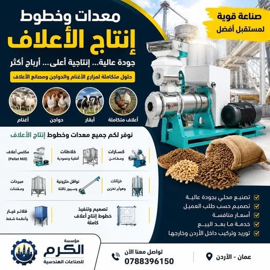 صيانة وإعادة تأهيل معدات مصانع الأعلاف