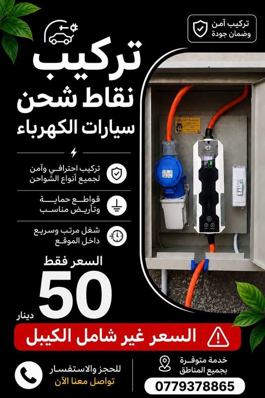 تركيب نقاط شحن السيارات الكهربائية