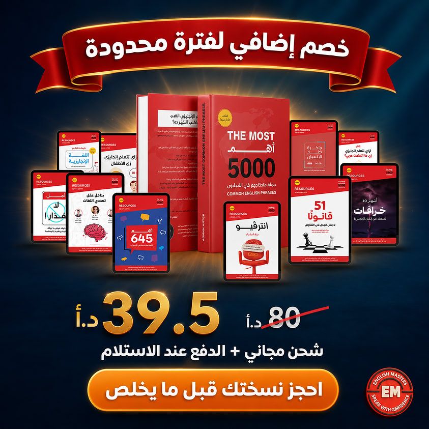 باقة تعلم الإنجليزية: كتاب أهم 5000 جملة + تسجيلات صوتية