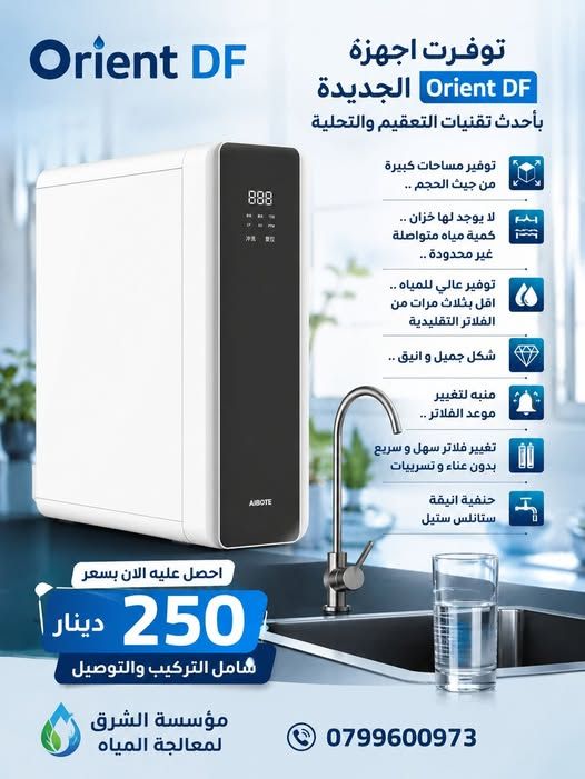 جهاز Orient DF لتحلية المياه بدون خزان