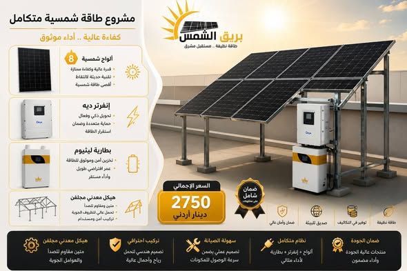 عرض خاص - طاقة شمسية — الزرقاء, الأردن (4)