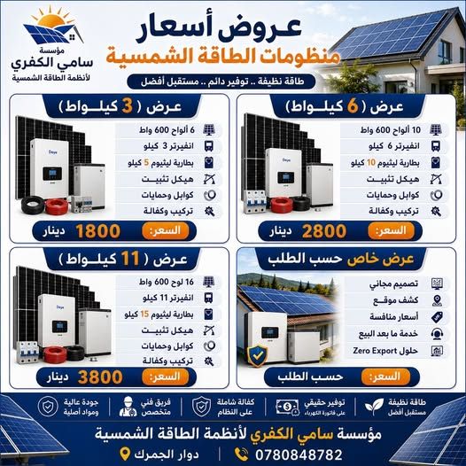منظومة طاقة شمسية متكاملة