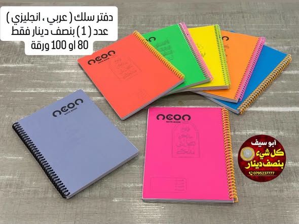 دفاتر مدرسية سلك وعادية