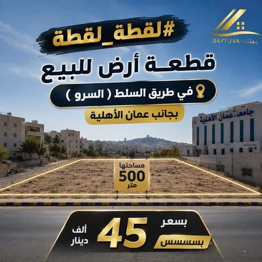 قطعة أرض للبيع - طريق السلط، شارع السرو، 505م