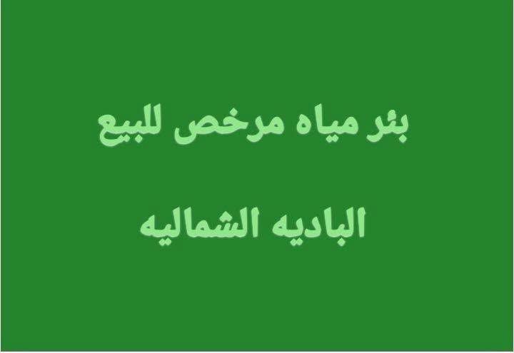 بئر مياه مرخص - أرض 300 دونم