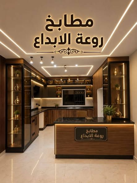 مطبخ مودرن حرف U تصميم ألماني