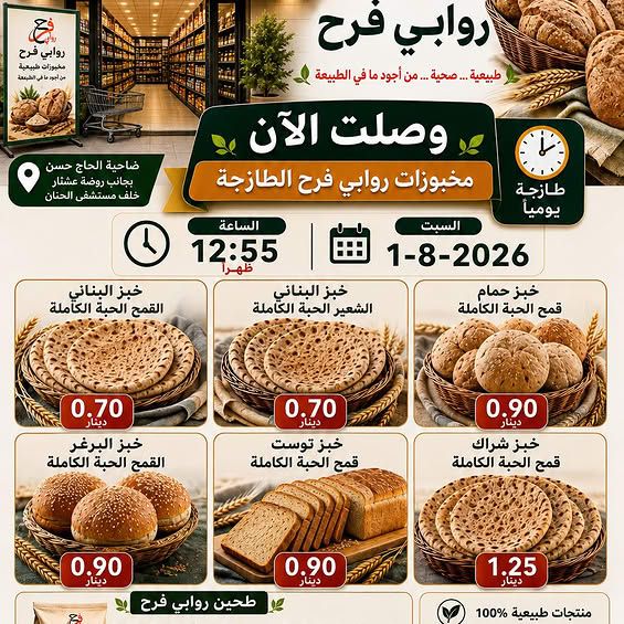 مخبوزات ومنتجات روابي فرح الطبيعية