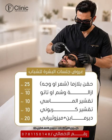 إزالة الشعر بالليزر للرجال