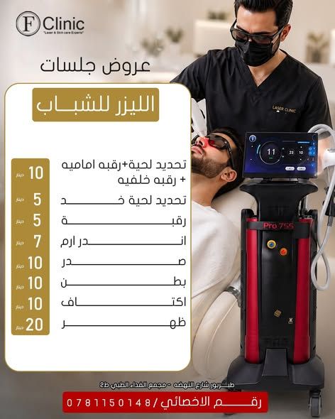 إزالة الشعر بالليزر للرجال — عمان, الأردن (2)